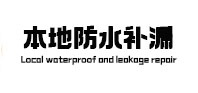 凤翔本地防水补漏